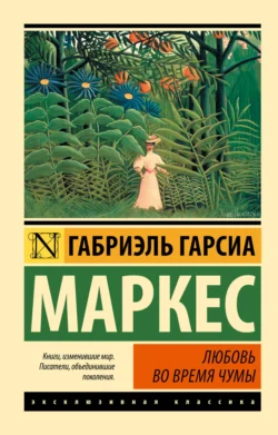 Любовь во время чумы, Габриэль Гарсиа Маркес