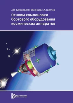 Основы компоновки бортового оборудования космических аппаратов, Владимир Зеленцов