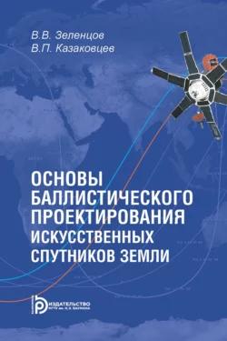 Основы баллистического проектирования искусственных спутников Земли, Владимир Зеленцов