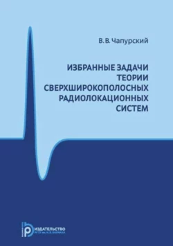 Избранные задачи теории сверхширокополосных радиолокационных систем Валерий Чапурский