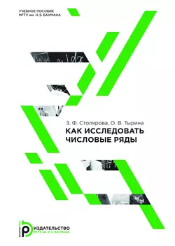 Как исследовать числовые ряды, Зухра Столярова