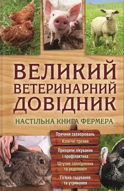 Великий ветеринарний довідник