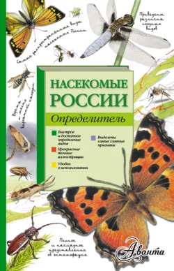 Насекомые России. Определитель Илья Гомыранов и Владимир Полевод