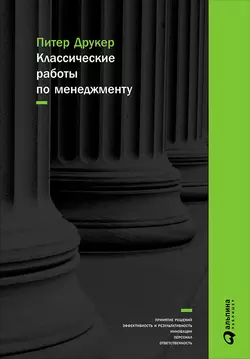 Классические работы по менеджменту, Питер Друкер