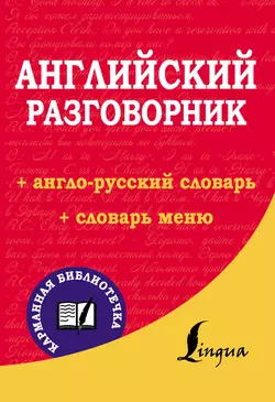 Английский разговорник