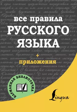 Все правила русского языка, Сергей Матвеев