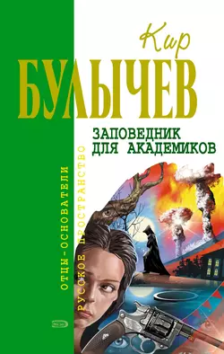 Заповедник для академиков, Кир Булычев