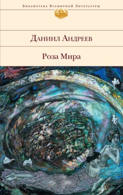 Роза Мира, Даниил Андреев