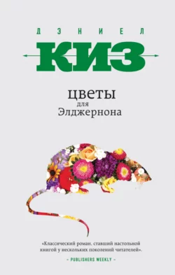 Цветы для Элджернона, Дэниел Киз