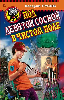 Под девятой сосной в чистом поле, Валерий Гусев