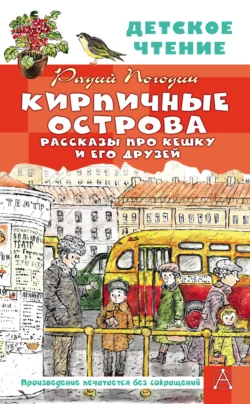 Кирпичные острова. Рассказы про Кешку и его друзей, Радий Погодин