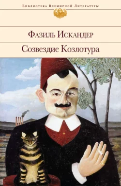 Созвездие Козлотура, Фазиль Искандер