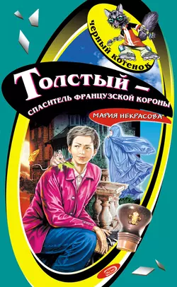 Толстый – спаситель французской короны, Мария Некрасова