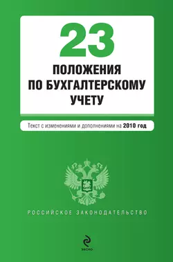 23 положения по бухгалтерскому учету Коллектив авторов