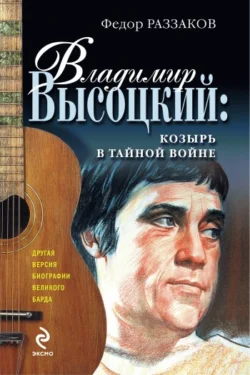 Владимир Высоцкий: козырь в тайной войне, Федор Раззаков