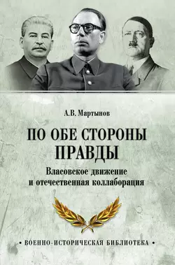 По обе стороны правды. Власовское движение и отечественная коллаборация, Андрей Мартынов