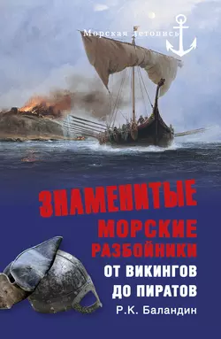 Знаменитые морские разбойники. От викингов до пиратов, Рудольф Баландин