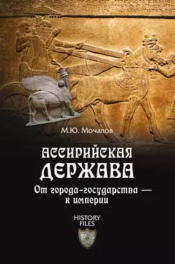 Ассирийская держава. От города-государства – к империи Михаил Мочалов