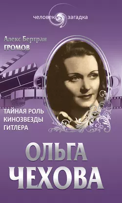 Ольга Чехова. Тайная роль кинозвезды Гитлера, Алекс Бертран Громов