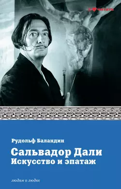 Сальвадор Дали. Искусство и эпатаж Рудольф Баландин