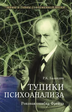 Тупики психоанализа. Роковая ошибка Фрейда, Рудольф Баландин