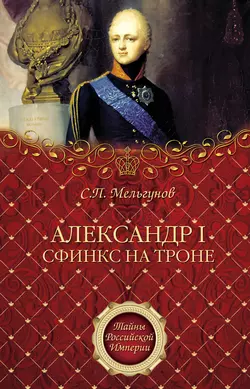 Александр I. Сфинкс на троне, Сергей Мельгунов