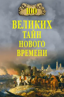 100 великих тайн Нового времени Николай Непомнящий