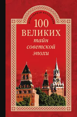 100 великих тайн советской эпохи 