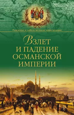 Взлет и падение Османской империи, Александр Широкорад