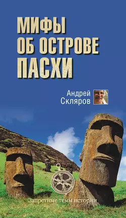 Мифы об острове Пасхи Андрей Скляров