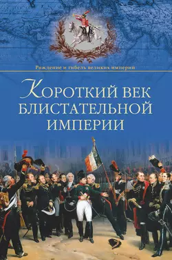 Короткий век блистательной империи, Александр Широкорад