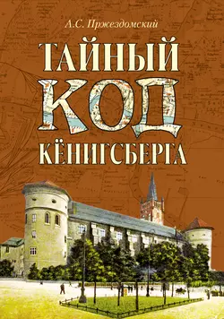 Тайный код Кёнигсберга, Андрей Пржездомский