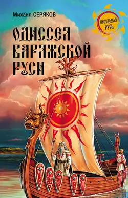 Одиссея варяжской Руси, Михаил Серяков