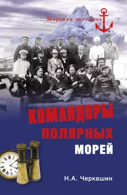 Командоры полярных морей, Николай Черкашин