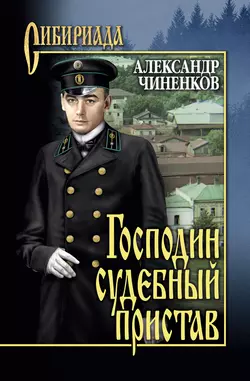 Господин судебный пристав, Александр Чиненков