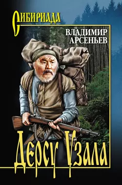 Дерсу Узала (сборник), Владимир Арсеньев