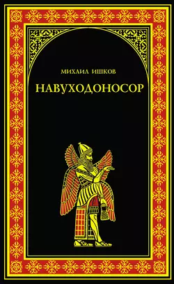 Навуходоносор, Михаил Ишков