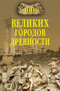 100 великих городов древности Николай Непомнящий