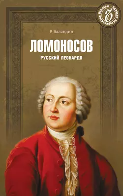 Ломоносов. Русский Леонардо, Рудольф Баландин