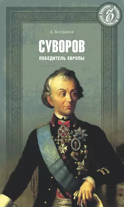 Суворов. Победитель Европы Андрей Богданов