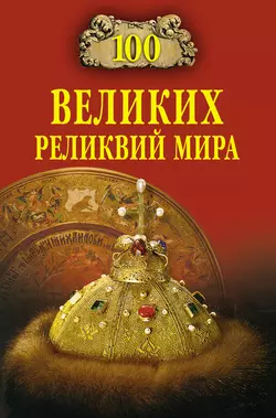 100 великих реликвий мира Андрей Низовский