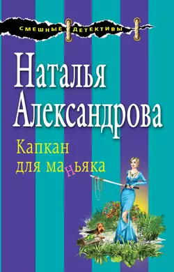 Капкан для маньяка Наталья Александрова