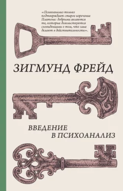 Введение в психоанализ Зигмунд Фрейд