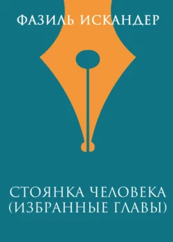 Стоянка человека (избранные главы), Фазиль Искандер