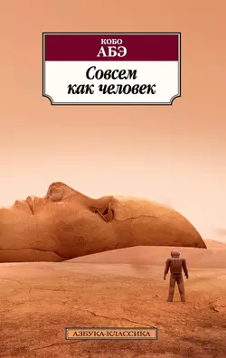 Совсем как человек, Кобо Абэ