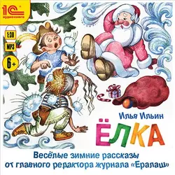 Елка. Веселые зимние рассказы от главного редактора журнала «Ералаш», Илья Ильин