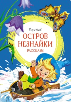 Остров Незнайки Игорь Носов