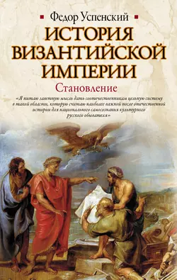 История Византийской империи. Становление Федор Успенский