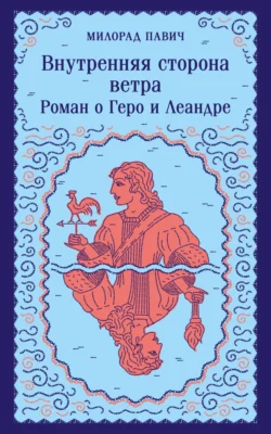 Внутренняя сторона ветра. Роман о Геро и Леандре, Милорад Павич