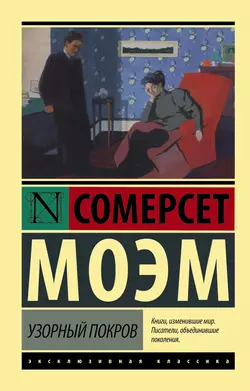 Узорный покров, Сомерсет Моэм